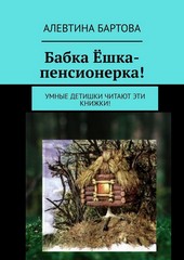 Бабка Ёшка-пенсионерка! Умные детишки читают эти книжки!