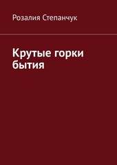 Крутые горки бытия