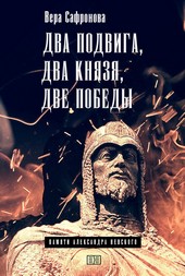 Два подвига, два князя, две победы