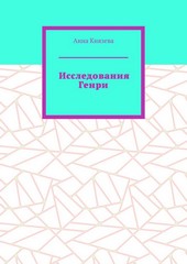 Исследования Генри