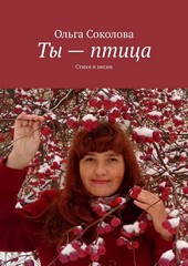 Ты – птица. Стихи и песни