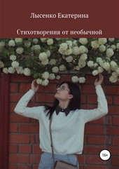 Стихотворения от необычной