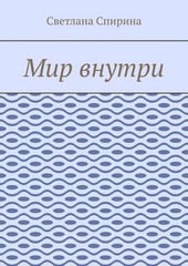 Мир внутри