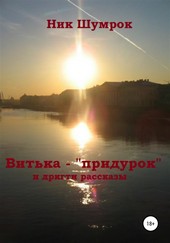 Витька-придурок и другие рассказы