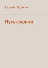 Путь солдата