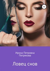 Ловец снов