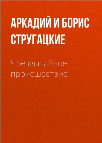 Чрезвычайное происшествие