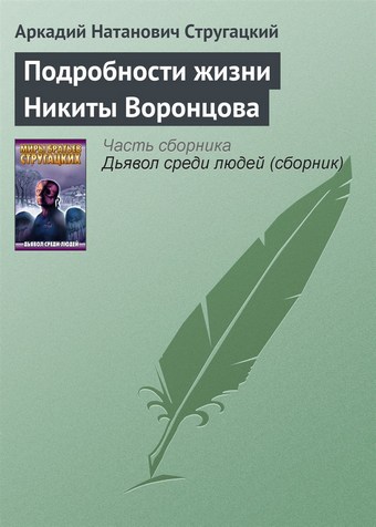 Подробности жизни Никиты Воронцова