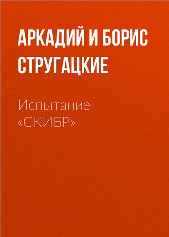 Испытание «СКИБР»