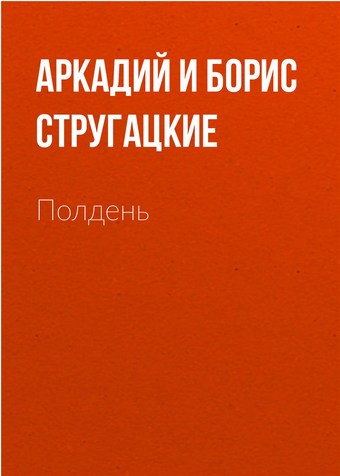 Полдень, XXII век