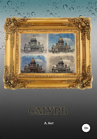 Смурь