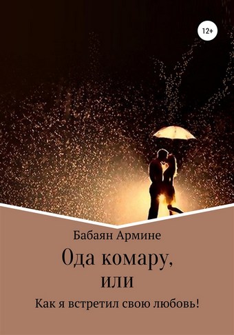 Ода комару, или Как я встретил свою любовь!