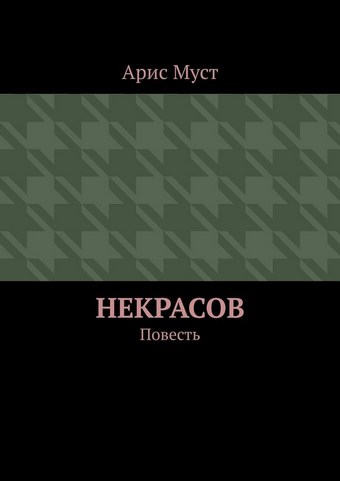 Некрасов. Повесть