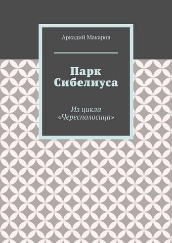 Парк Сибелиуса. Из цикла «Чересполосица»
