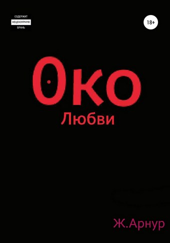 Око любви