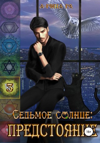 Седьмое Солнце: предстояние
