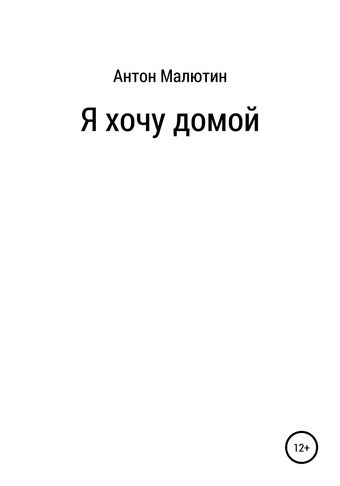 Я хочу домой