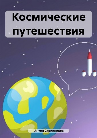 Космические путешествия