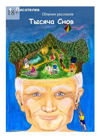 Тысяча снов. Сборник рассказов