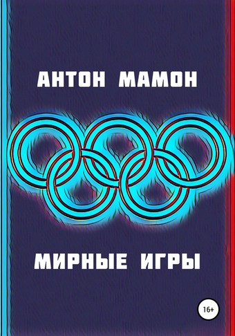 Мирные Игры