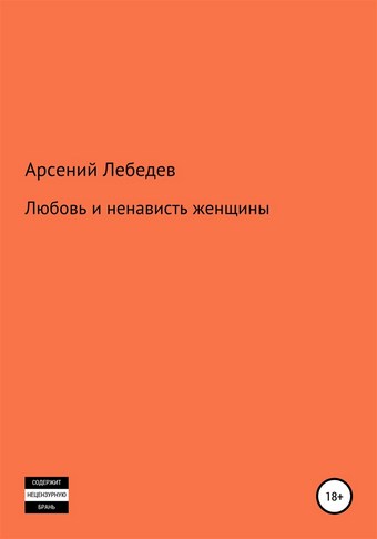 Любовь и ненависть женщины