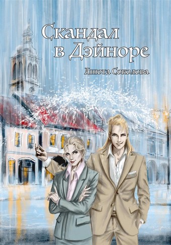 Скандал в Дэйноре