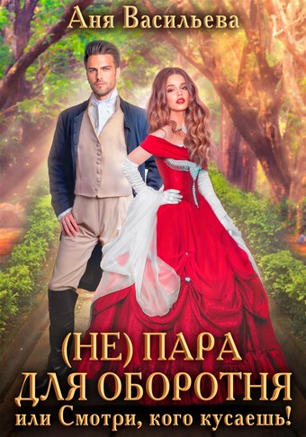 (Не)пара для оборотня, или Смотри, кого кусаешь!