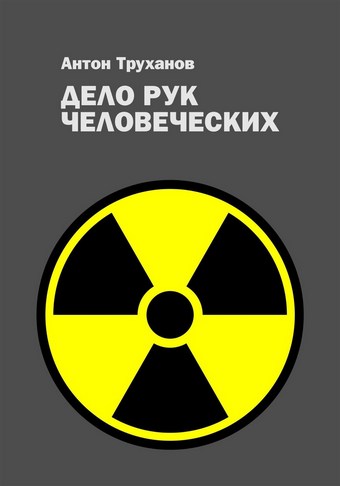 Дело рук человеческих