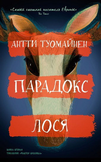 Парадокс лося