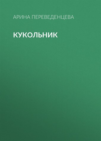 Кукольник