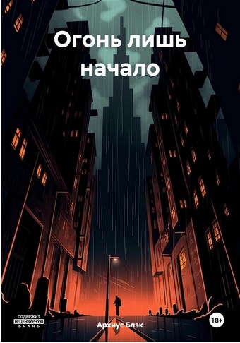 Огонь лишь начало