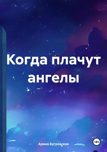 Когда плачут ангелы