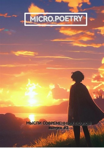 Мысли современных поэтов. Выпуск второй