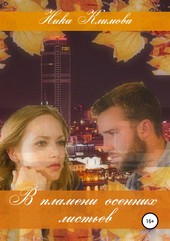 В пламени осенних листьев