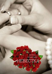 Невестка. Рассказ