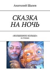 Сказка на ночь. «Волшебное кольцо» в стихах