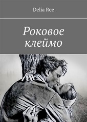 Роковое клеймо