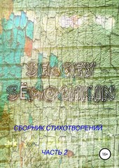 Сёмочкин Сергей: Сборник Стихотворений. Часть 2.