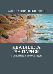 Два билета на Париж. Воспоминания о будущем
