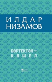Бөртектән – көшел / Из колосьев сноп