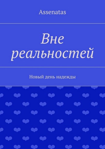 Вне реальностей