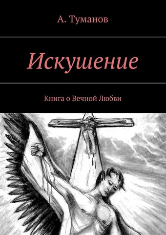 Искушение. Книга о Вечной Любви