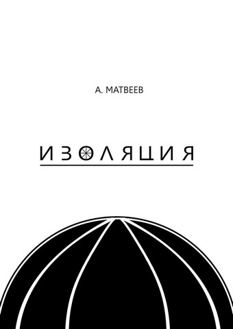 Изоляция