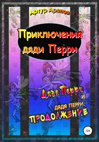 Приключения дяди Перри