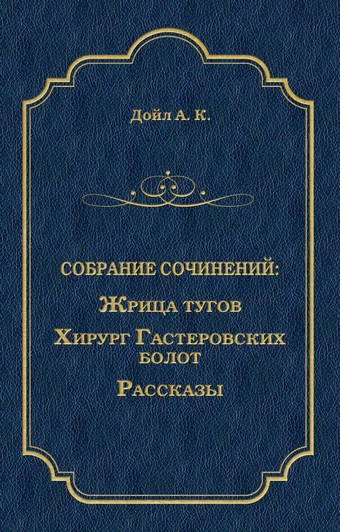 Жрица тугов. Хирург с Гастеровских болот. Рассказы (сборник)