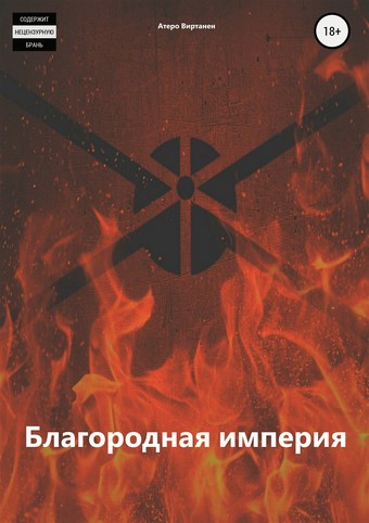 Благородная империя