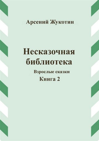 Несказочная библиотека. Книга 2
