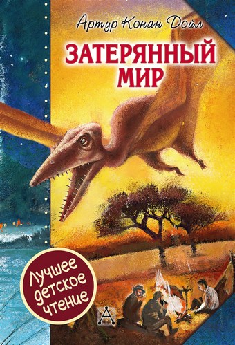 Затерянный мир