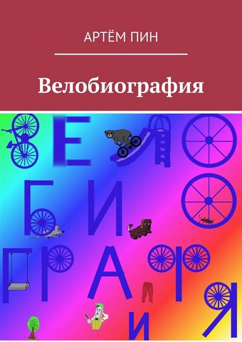 Велобиография