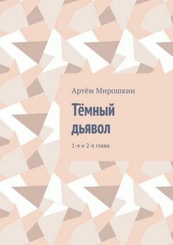 Тёмный дьявол. 1-я и 2-я глава